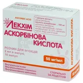 Аскорбиновая кислота раствор для инъекций 50 мг/мл ампула 2 мл в пачке с перегородками  №10