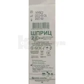 Шприц инъекционный однократного применения Луер 2 мл двухкомпонентный, с иглой 23G  №1