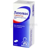 Лазолван® таблетки 30 мг  №50