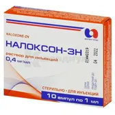 Налоксон-ЗН раствор для инъекций 0,4 мг/мл ампула 1 мл в блистере в коробке  №10