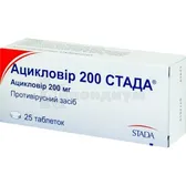Ацикловир 200 Стада® таблетки 200 мг блистер  №25