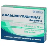Кальция глюконат-Здоровье (стабилизированный) раствор для инъекций 100 мг/мл ампула 10 мл в коробке  №10