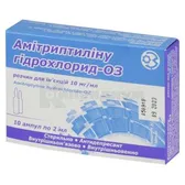 Амитриптилина гидрохлорид-ОЗ раствор для инъекций 10 мг/мл ампула 2 мл в пачке  №10