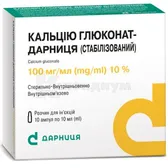 Кальция глюконат-Дарница (стабилизированный) раствор для инъекций 100 мг/мл ампула 10 мл контурная ячейковая упаковка, пачка  №10