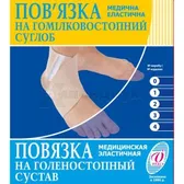 ПОВЯЗКА МЕДИЦИНСКАЯ ЭЛАСТИЧНАЯ НА ГОЛЕНОСТОПНЫЙ СУСТАВ артикул 10ГП, №1 обхват голеностопного сустава 20-21 см  №1