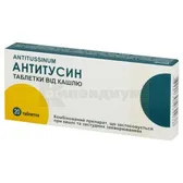 Антитуссин таблетки блистер  №20