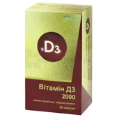 Витамин D3 капсулы 2000 МЕ  №60