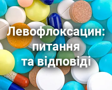 Левофлоксацин: питання та відповіді