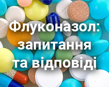 Флуконазол: запитання та відповіді