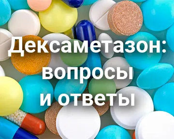 Дексаметазон: вопросы и ответы