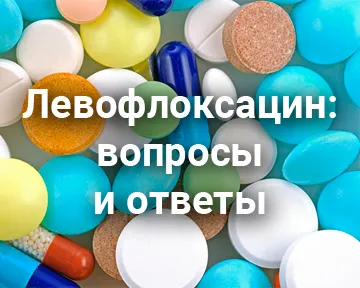 Левофлоксацин: вопросы и ответы