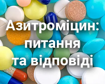 Азитроміцин: питання та відповіді