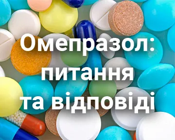 Омепразол: питання та відповіді