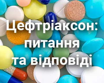 Цефтріаксон: питання та відповіді