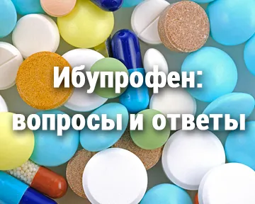 Ибупрофен: вопросы и ответы