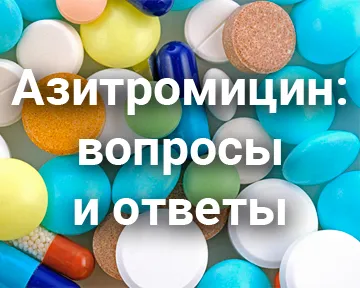 Азитромицин: вопросы и ответы