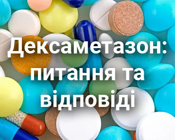Дексаметазон: питання та відповіді