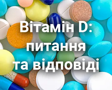 Вітамін D: питання та відповіді