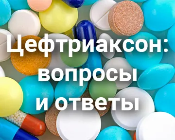 Цефтриаксон: вопросы и ответы