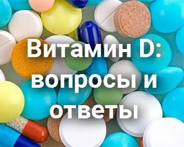 Витамин D: вопросы и ответы
