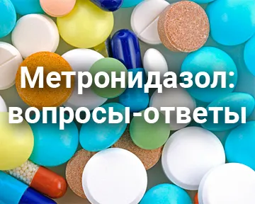 Метронидазол: вопросы и ответы