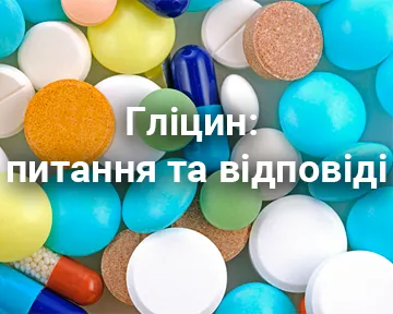 Гліцин: питання та відповіді