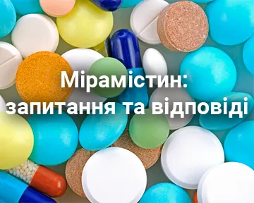 Мірамістин: запитання та відповіді