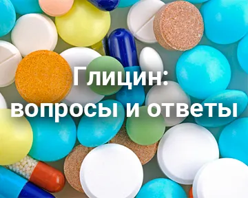 Глицин: вопросы и ответы