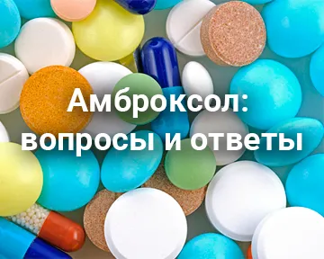 Амброксол: вопросы и ответы