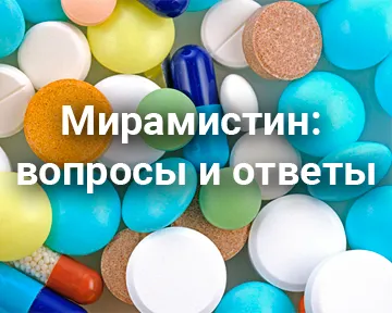 Мирамистин: вопросы и ответы