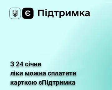 Деньги программы «єПідтримка» можно будет потратить на лекарства! Как это сделать?