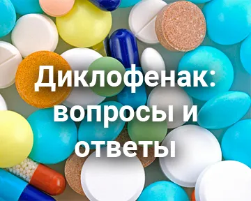 Диклофенак: вопросы и ответы