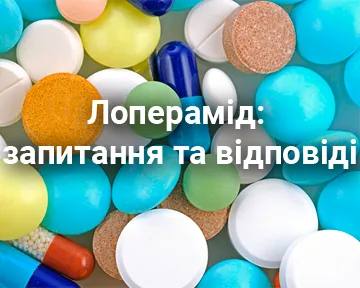 Лоперамід: запитання та відповіді