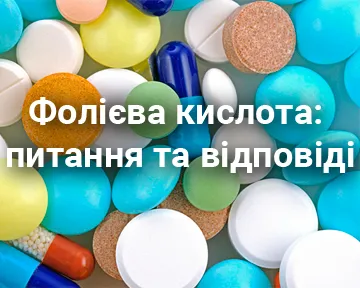 Фолієва кислота: питання та відповіді