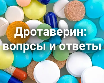 Дротаверин: вопросы и ответы