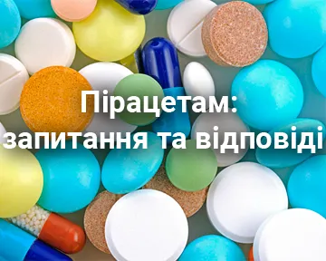 Пірацетам: запитання та відповіді