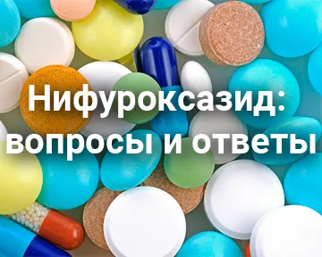 Нифуроксазид: вопросы и ответы