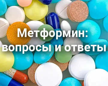 Метформин: вопросы и ответы