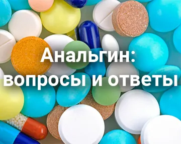 Анальгин: вопросы и ответы