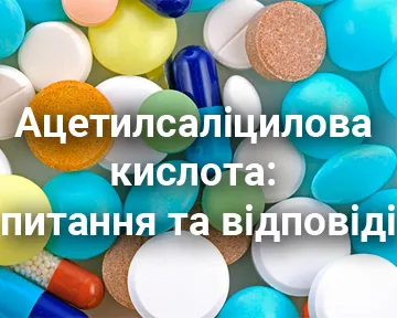 Ацетилсаліцилова кислота: питання та відповіді