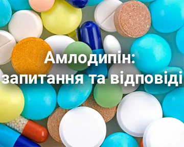 Амлодипін: запитання та відповіді