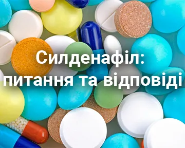 Силденафіл: питання та відповіді