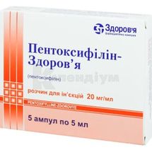 Пентоксифілін-Здоров'я розчин  для ін'єкцій, 20 мг/мл, ампула, 5 мл, у блістері в коробці, у блістері в коробці, № 5; Корпорація Здоров'я