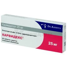 Карвидекс® таблетки, вкриті плівковою оболонкою, 25 мг, стрип, № 20; Д-р. Редді'с Лабораторіс Лтд