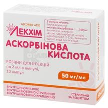 Аскорбінова кислота розчин  для ін'єкцій, 50 мг/мл, ампула, 2 мл, у пачці з перегородками, у пачці з перегородками, № 10; Лекхім-Харків