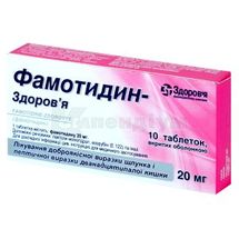 Фамотидин-Здоров'я таблетки, вкриті оболонкою, 20 мг, блістер, № 10; КОРПОРАЦІЯ ЗДОРОВ'Я