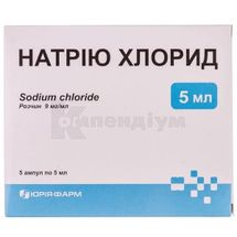 Натрію хлорид розчин  для ін'єкцій, 9 мг/мл, ампула, 5 мл, № 5; Юрія-Фарм