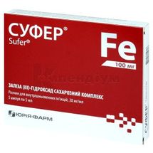 Суфер® розчин для внутрішньовенних ін'єкцій, 20 мг/мл, ампула, 5 мл, контурна чарункова упаковка, пачка, контурн. чарунк. yп., пачка, № 5; Юрія-Фарм