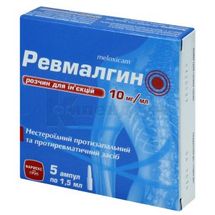 Ревмалгин розчин  для ін'єкцій, 10 мг/мл, ампула, 1.5 мл, в пачці, в пачці, № 5; КОРПОРАЦІЯ ЗДОРОВ'Я