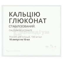 Кальцію глюконат розчин  для ін'єкцій, 100 мг/мл, ампула, 10 мл, № 10; Юрія-Фарм